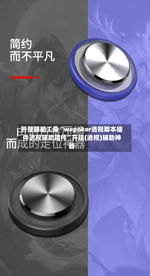 开挂辅助工具“wepoker透视脚本插件透视辅助插件”开挂(透视)辅助神器-第2张图片