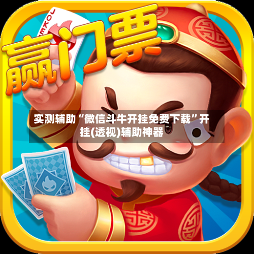 实测辅助“微信斗牛开挂免费下载”开挂(透视)辅助神器-第2张图片