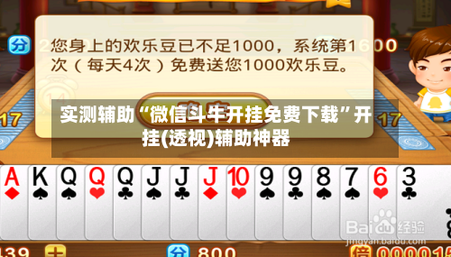 实测辅助“微信斗牛开挂免费下载”开挂(透视)辅助神器