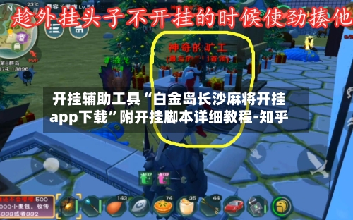 开挂辅助工具“白金岛长沙麻将开挂app下载	”附开挂脚本详细教程-知乎-第2张图片