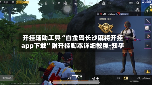 开挂辅助工具“白金岛长沙麻将开挂app下载”附开挂脚本详细教程-知乎-第3张图片