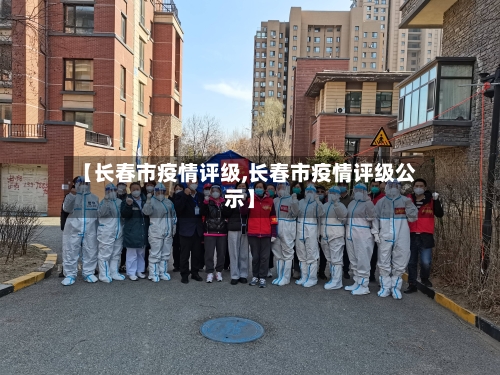 【长春市疫情评级,长春市疫情评级公示】-第2张图片