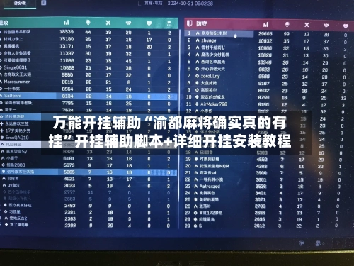 万能开挂辅助“渝都麻将确实真的有挂”开挂辅助脚本+详细开挂安装教程-第2张图片