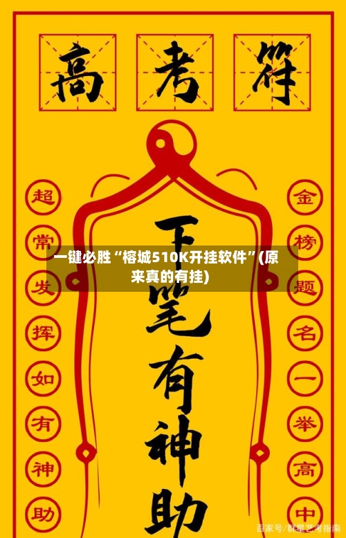 一键必胜“榕城510K开挂软件”(原来真的有挂)