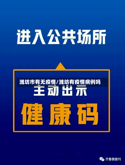 潍坊市有无疫情/潍坊有疫情病例吗