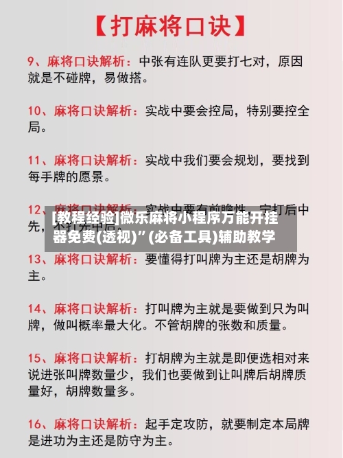 [教程经验]微乐麻将小程序万能开挂器免费(透视)	”(必备工具)辅助教学-第2张图片