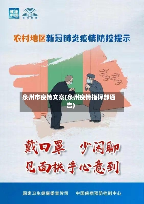 泉州市疫情文案(泉州疫情指挥部通告)