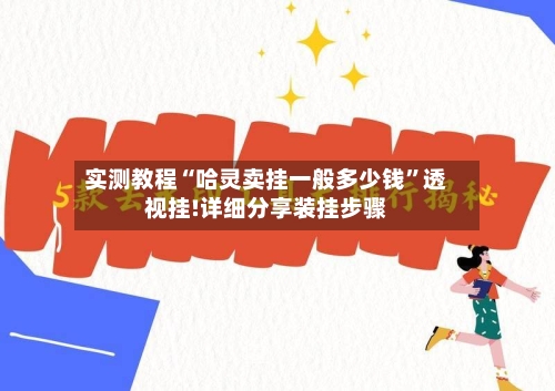 实测教程“哈灵卖挂一般多少钱”透视挂!详细分享装挂步骤