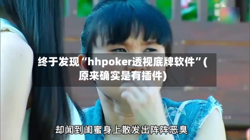 终于发现“hhpoker透视底牌软件”(原来确实是有插件)-第3张图片