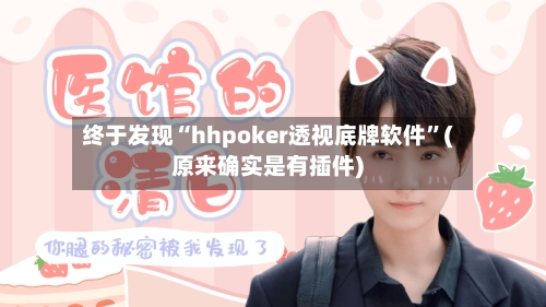 终于发现“hhpoker透视底牌软件”(原来确实是有插件)-第2张图片