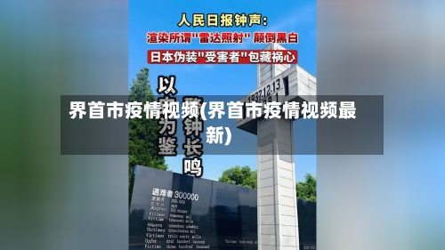 界首市疫情视频(界首市疫情视频最新)-第3张图片