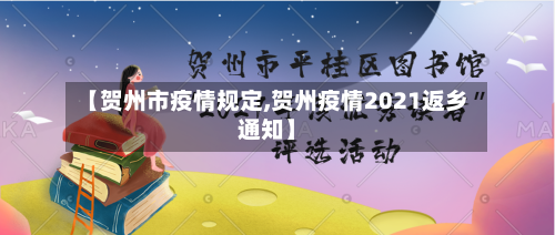 【贺州市疫情规定,贺州疫情2021返乡通知】