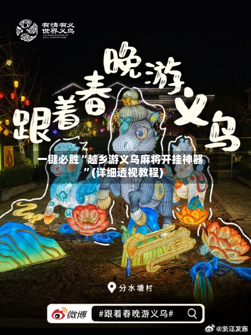 一键必胜“越乡游义乌麻将开挂神器”(详细透视教程)