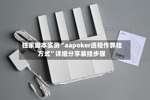 独家脚本实测“aapoker透视作弊挂方式”详细分享装挂步骤-第3张图片