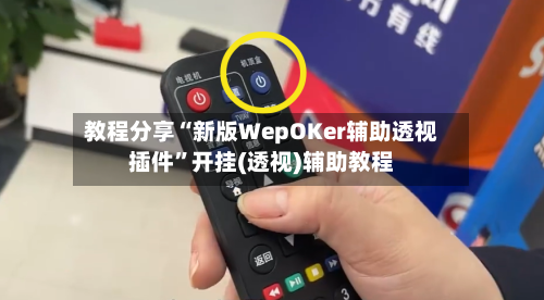 教程分享“新版WepOKer辅助透视插件”开挂(透视)辅助教程