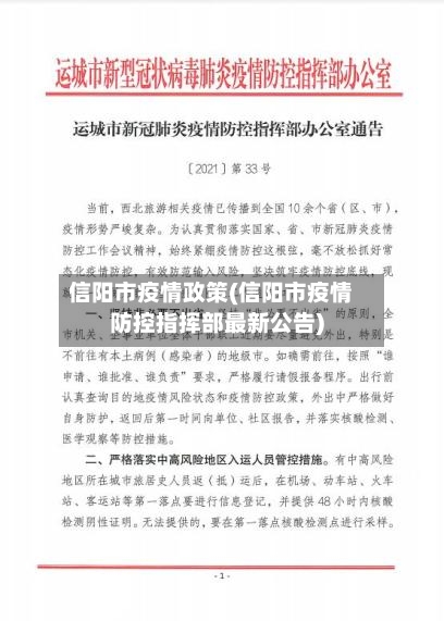 信阳市疫情政策(信阳市疫情防控指挥部最新公告)-第2张图片