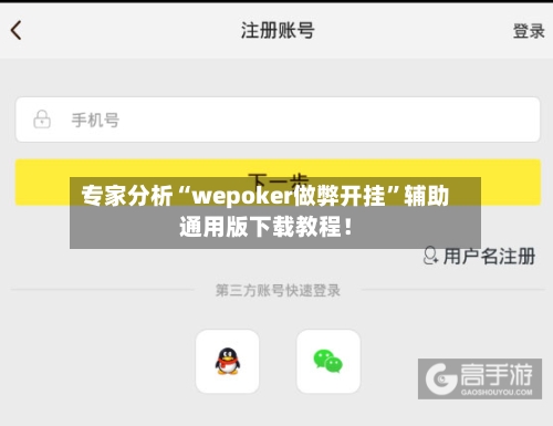 专家分析“wepoker做弊开挂”辅助通用版下载教程！-第3张图片