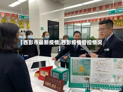 【西彭市最新疫情,西彭疫情管控情况】