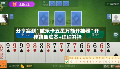 分享实测“微乐卡五星万能开挂器”开挂辅助脚本+详细开挂-第2张图片