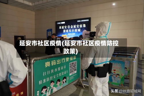 延安市社区疫情(延安市社区疫情防控政策)