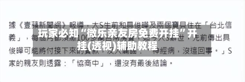 玩家必知“微乐亲友房免费开挂”开挂(透视)辅助教程-第2张图片