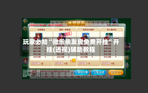 玩家必知“微乐亲友房免费开挂	”开挂(透视)辅助教程-第3张图片