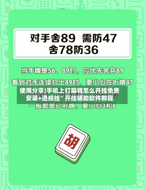 使用分享!手机上打麻将怎么开挂免费安装+透视挂	”开挂辅助软件教程-第2张图片