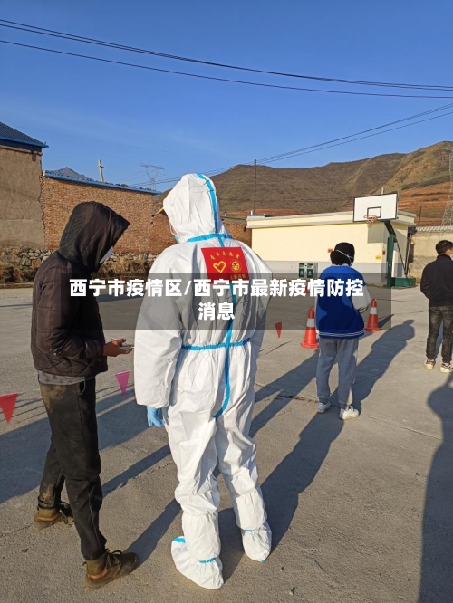 西宁市疫情区/西宁市最新疫情防控消息