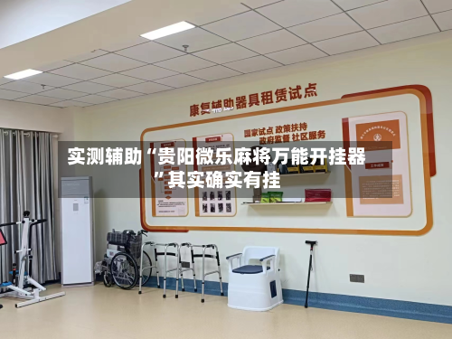 实测辅助“贵阳微乐麻将万能开挂器”其实确实有挂-第2张图片