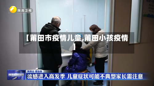 【莆田市疫情儿童,莆田小孩疫情】