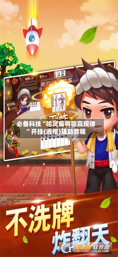 必备科技“哈灵麻将输赢规律”开挂(透视)辅助教程-第3张图片