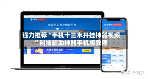 强力推荐“手机十三水开挂神器视频”科技辅助神器手机版教程-第3张图片