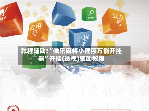 教程辅助!“微乐麻将小程序万能开挂器”开挂(透视)辅助教程