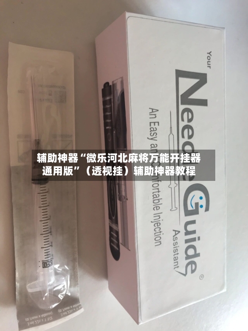 辅助神器“微乐河北麻将万能开挂器通用版”(透视挂)辅助神器教程