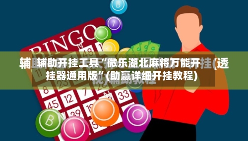 辅助开挂工具“微乐湖北麻将万能开挂器通用版”(助赢详细开挂教程)-第2张图片