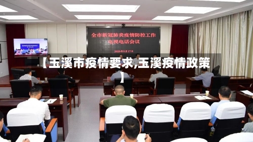【玉溪市疫情要求,玉溪疫情政策】