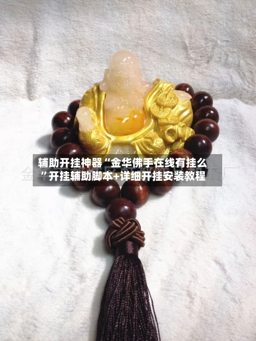 辅助开挂神器“金华佛手在线有挂么	”开挂辅助脚本+详细开挂安装教程-第2张图片