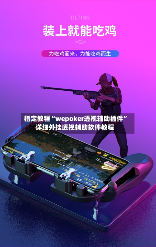 指定教程“wepoker透视辅助插件”详细外挂透视辅助软件教程