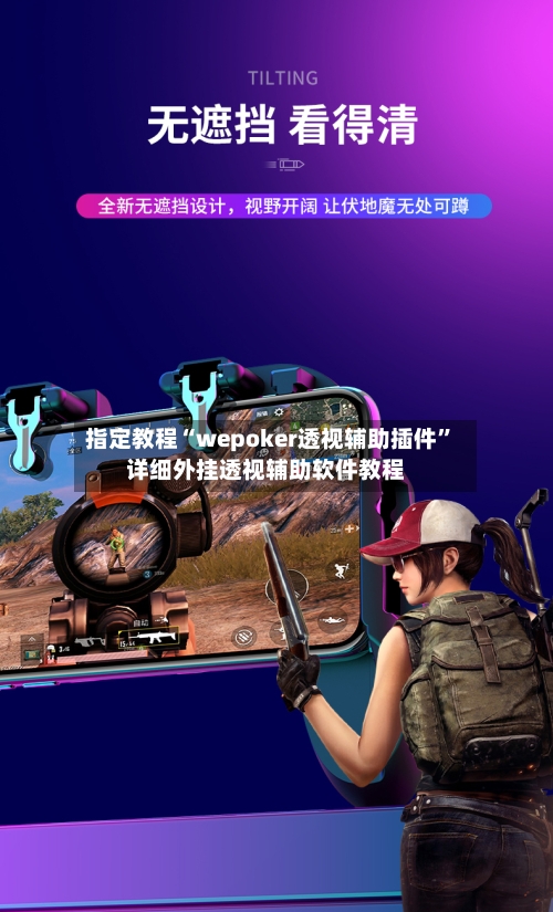 指定教程“wepoker透视辅助插件	”详细外挂透视辅助软件教程-第2张图片