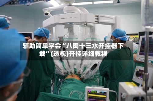 辅助简单学会“八闽十三水开挂器下载”(透视)开挂详细教程-第2张图片