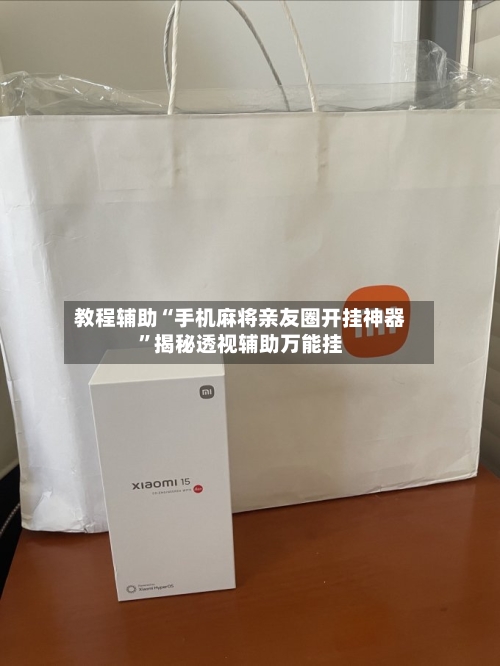 教程辅助“手机麻将亲友圈开挂神器”揭秘透视辅助万能挂