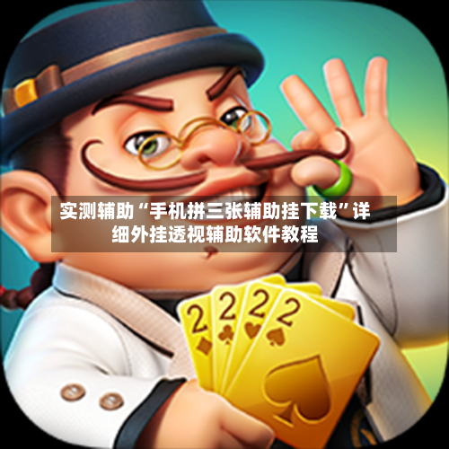 实测辅助“手机拼三张辅助挂下载”详细外挂透视辅助软件教程-第2张图片