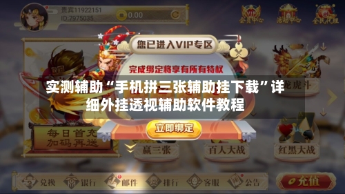 实测辅助“手机拼三张辅助挂下载”详细外挂透视辅助软件教程-第3张图片