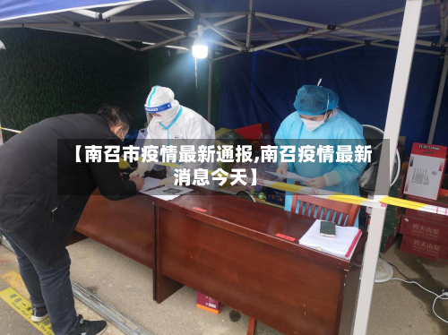 【南召市疫情最新通报,南召疫情最新消息今天】