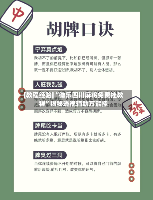 [教程经验]“微乐四川麻将免费挂教程	”揭秘透视辅助万能挂-第2张图片