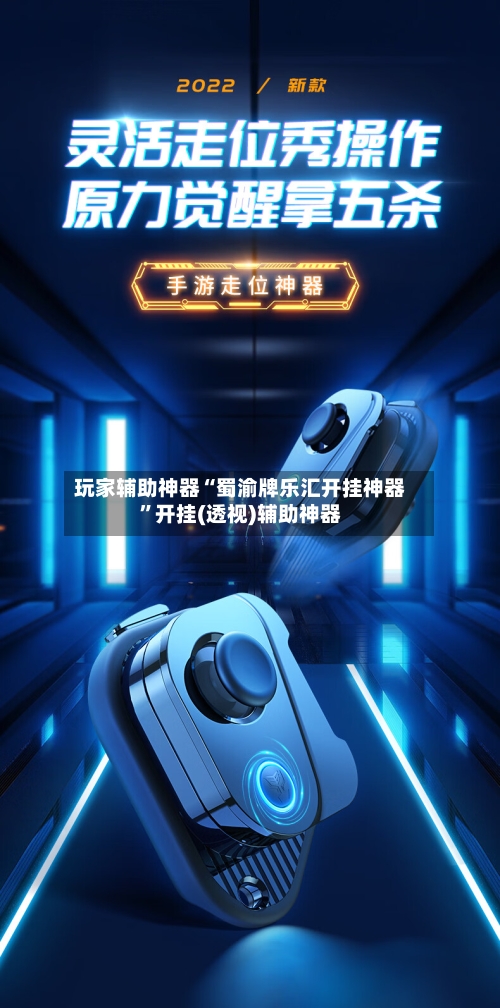 玩家辅助神器“蜀渝牌乐汇开挂神器	”开挂(透视)辅助神器-第2张图片