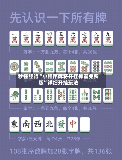 秒懂经验“小程序麻将开挂神器免费版”详细开挂玩法
