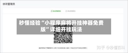 秒懂经验“小程序麻将开挂神器免费版”详细开挂玩法-第3张图片