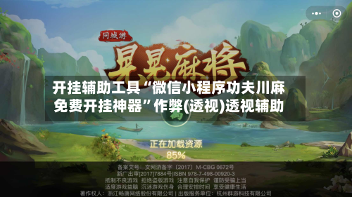 开挂辅助工具“微信小程序功夫川麻免费开挂神器”作弊(透视)透视辅助