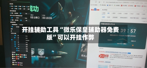 开挂辅助工具“微乐保皇辅助器免费版”可以开挂作弊